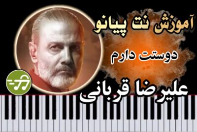 آموزش آهنگ دوستت دارم علیرضا قربانی با پیانو