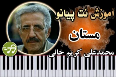 آموزش آهنگ مستان محمد علی کریم خانی با پیانو