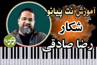 آموزش آهنگ شکار رضا صادقی با پیانو