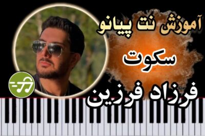 آموزش آهنگ سکوت فرزاد فرزین با پیانو