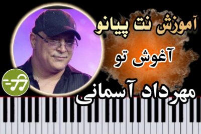 آموزش آهنگ آغوش تو مهرداد آسمانی با پیانو