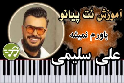 آموزش آهنگ باورم نمیشه علی سلیمی با پیانو
