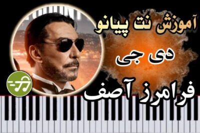 آموزش آهنگ دی جی فرامرز آصف با پیانو