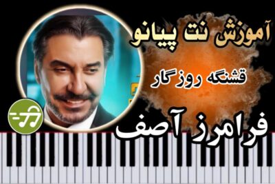 آموزش آهنگ قشنگه روزگار فرامرز آصف با پیانو