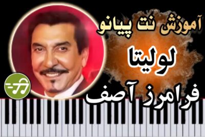 آموزش آهنگ لولیتا فرامرز آصف با پیانو