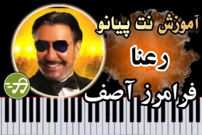 آموزش آهنگ رعنا فرامرز آصف با پیانو
