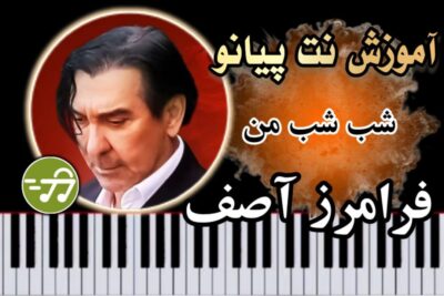 آموزش آهنگ شب شب من فرامرز آصف با پیانو