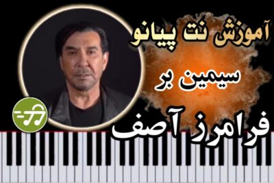 آموزش آهنگ سیمین بر فرامرز آصف با پیانو