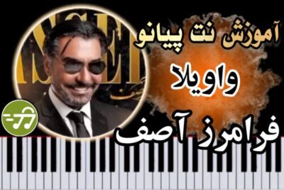 آموزش آهنگ واویلا فرامرز آصف با پیانو