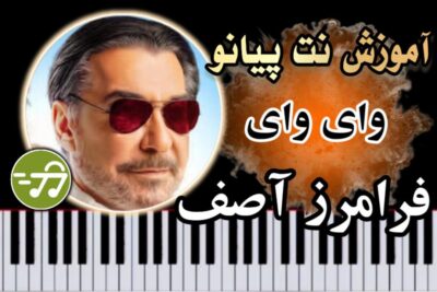 آموزش آهنگ وای وای فرامرز آصف با پیانو