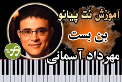 آموزش آهنگ بن بست مهرداد آسمانی با پیانو