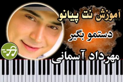 آموزش آهنگ دستمو بگیر مهرداد آسمانی با پیانو