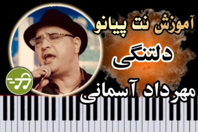 آموزش آهنگ دلتنگی مهرداد آسمانی با پیانو