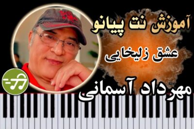 آموزش آهنگ عشق زلیخایی مهرداد آسمانی با پیانو