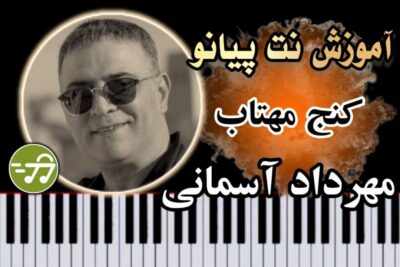 آموزش آهنگ کنج مهتاب مهرداد آسمانی با پیانو