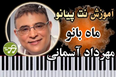 آموزش آهنگ ماه بانو مهرداد آسمانی با پیانو