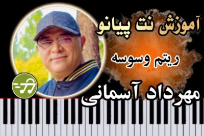 آموزش آهنگ ریتم وسوسه مهرداد آسمانی با پیانو