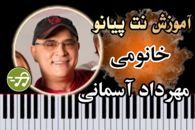 آموزش آهنگ خانومی مهرداد آسمانی با پیانو