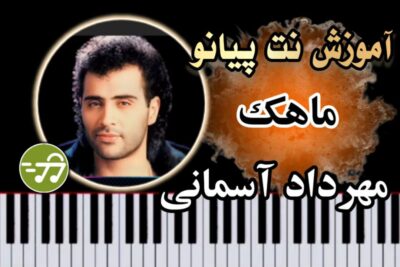 آموزش آهنگ ماهک مهرداد آسمانی با پیانو