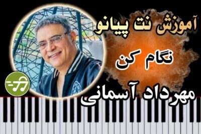 آموزش آهنگ نگام کن مهرداد آسمانی با پیانو