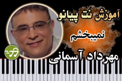 آموزش آهنگ نمیبخشم مهرداد آسمانی با پیانو
