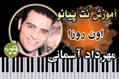 آموزش آهنگ اون روزا مهرداد آسمانی با پیانو