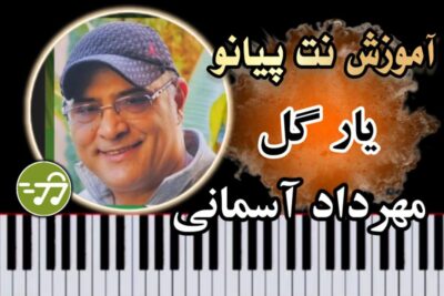 آموزش آهنگ یار گل مهرداد آسمانی با پیانو