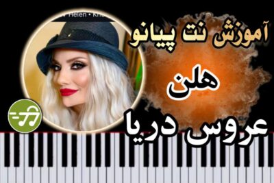 آموزش آهنگ عروس دریا هلن با پیانو