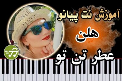 آموزش آهنگ عطر تن تو هلن با پیانو