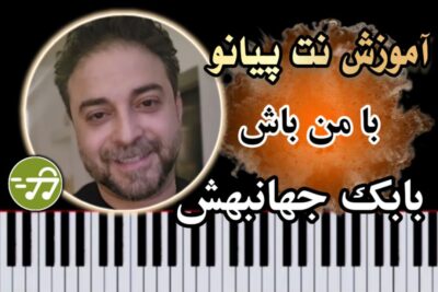 آموزش آهنگ با من باش بابک جهانبخش با پیانو