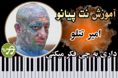 آموزش آهنگ داری به چی فکر میکنی امیر تتلو با پیانو