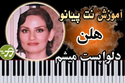 آموزش آهنگ دلواپست میشم هلن با پیانو