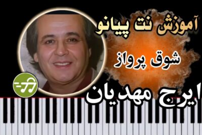 آموزش آهنگ شوق پرواز ایرج مهدیان با پیانو