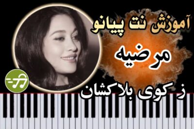 آموزش آهنگ ز کوی بلاکشان مرضیه با پیانو