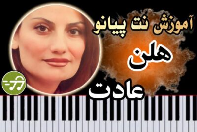 آموزش آهنگ عادت هلن با پیانو