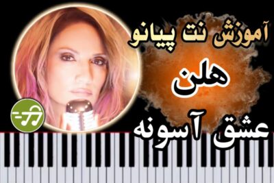 آموزش آهنگ عشق آسونه هلن با پیانو
