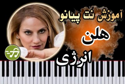 آموزش آهنگ انرژی هلن با پیانو