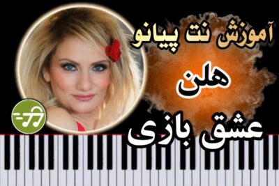 آموزش آهنگ عشق بازی هلن با پیانو