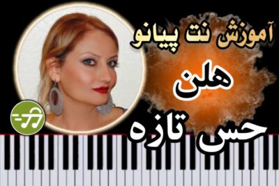 آموزش آهنگ حس تازه هلن با پیانو