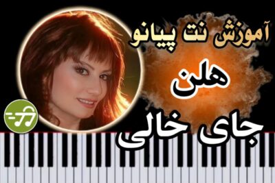 آموزش آهنگ جای خالی هلن با پیانو