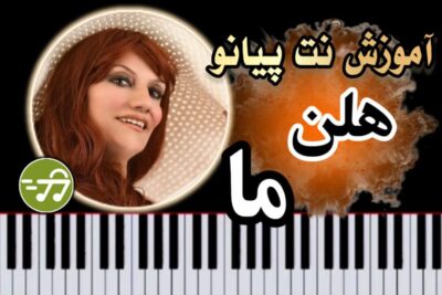آموزش آهنگ ما هلن با پیانو