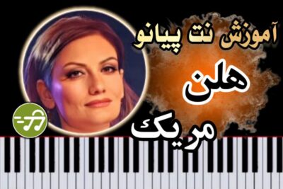 آموزش آهنگ مریک هلن با پیانو