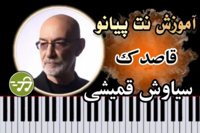 آموزش آهنگ قاصدک سیاوش قمیشی با پیانو