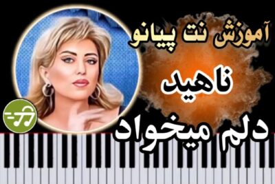 آموزش آهنگ دلم میخواد ناهید با پیانو