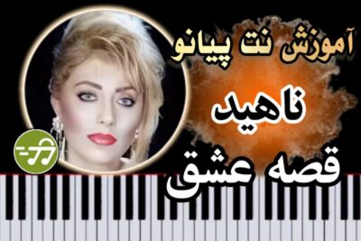آموزش آهنگ قصه عشق ناهید با پیانو