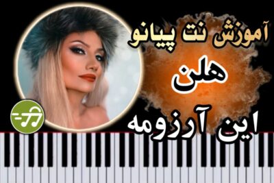 آموزش آهنگ این آرزومه هلن با پیانو