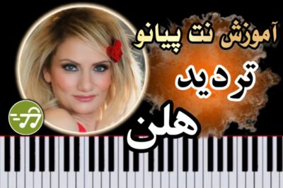 آموزش آهنگ تردید هلن با پیانو