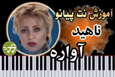 آموزش آهنگ آواره ناهید با پیانو