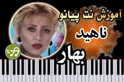 آموزش آهنگ بهار ناهید با پیانو