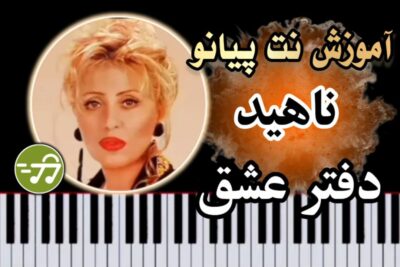 آموزش آهنگ دفتر عشق ناهید با پیانو